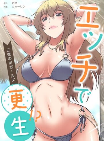 ガオ|エッチで更生！？〜三途の川ガールズ〜【完全版】-フルカラー ★評価2.00