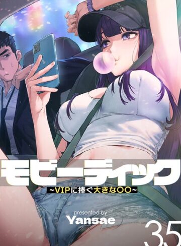 Yansae|モビーディック〜VIPに捧ぐ大きな〇〇〜【完全版】【単話版】-フルカラー ★評価4.05