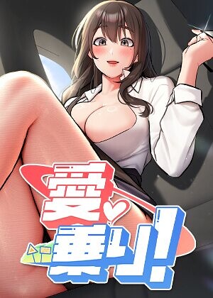 nammu|愛乗り！【完全版】【タテヨミ】-フルカラー ★評価2.00