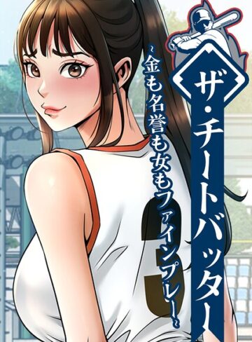 レッドペーパー|ザ・チートバッター〜金も名誉も女もファインプレー〜【完全版】【タテヨミ】-フルカラー ★評価3.00