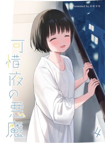 不可不可|マヨナカ侵略者（単話）-女性向け ★評価5.00