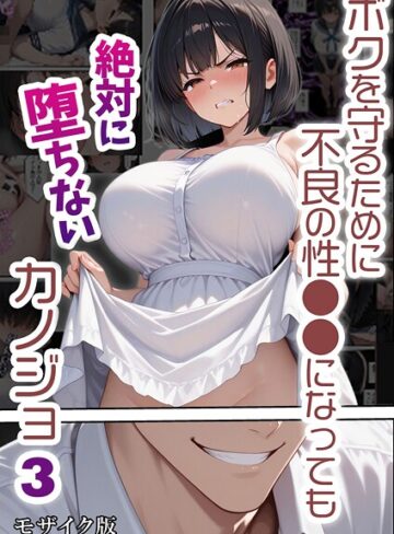 バベル太郎|ボクを守るために不良の性●●になっても絶対に堕ちないカノジョ モザイク版-単行本 ★評価