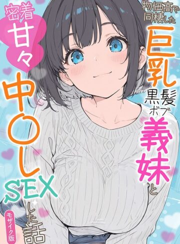 水彩みなも|物価高で同棲した巨乳黒髪ボブ義妹と密着甘々中●しSEXした話 モザイク版-フルカラー ★評価