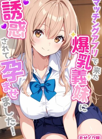 StudioSR|マッチングアプリで来た爆乳義妹に誘惑されて孕ませました！ モザイク版-フルカラー ★評価