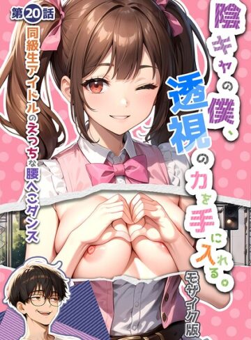 いんちゃるの|陰キャの僕、透視の力を手に入れる。 モザイク版-単行本 ★評価4.00