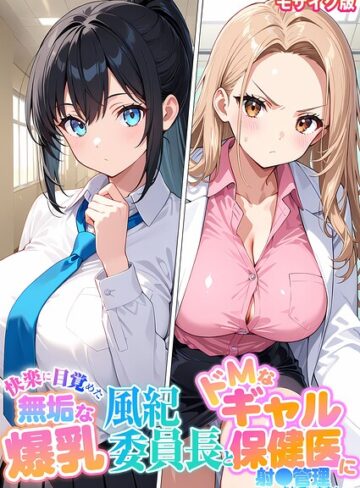 StudioSR|快楽に目覚めた無垢な爆乳風紀委員長とドMなギャル保健医に射●管理されています！ モザイク版-フルカラー ★評価