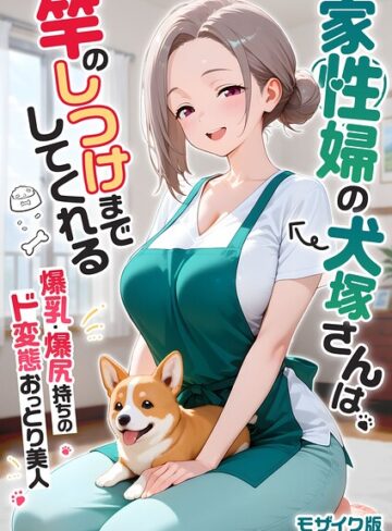 我々ぺこり|家性婦の成瀬さんは竿のお掃除までしてくれる モザイク版-フルカラー ★評価3.60