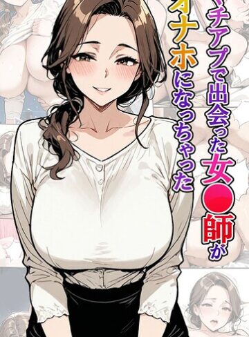 東京漫画研究所|マチアプで出会った女●師がオナホになっちゃった モザイク版-フルカラー ★評価