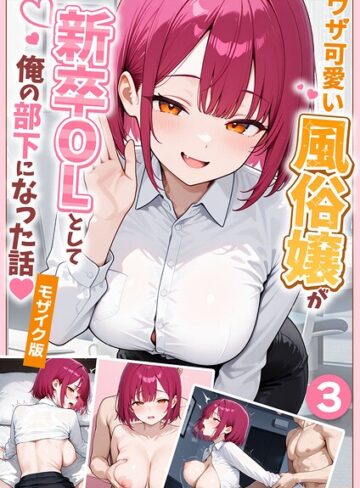 ぱにぱに|大好きな風俗嬢が新卒OLとして俺の部下になった話【単話】モザイク版（単話）-フルカラー ★評価1.00
