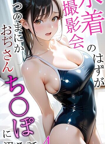 メコ神|水着撮影会のはずが、いつのまにかおぢさんち〇ぽに沼る話 モザイク版-フルカラー ★評価