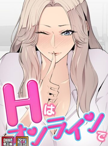 エムカロ|Hはオンラインで【特別修正版】【タテヨミ】-フルカラー ★評価2.00
