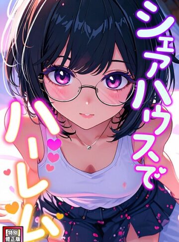 OreumMedia|シェアハウスでハーレム【特別修正版】（単話）-フルカラー ★評価