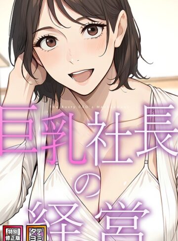 エスティームーン|巨乳社長の経営【特別修正版】【タテヨミ】-フルカラー ★評価2.00
