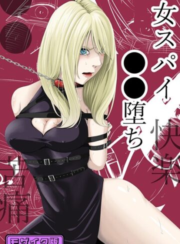 wawax|●●・苦痛・快楽・女スパイ●●堕ち モザイク版-単行本 ★評価4.00