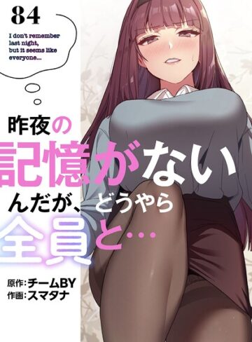 スマタナ|昨夜の記憶がないんだが、どうやら全員と…【分冊版】（単話）-無料作品 ★評価3.86