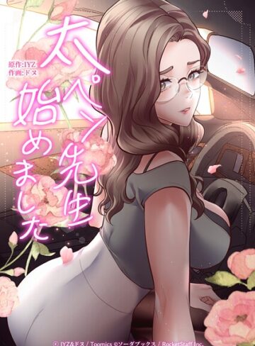 IYZ|太ペン先生始めました-フルカラー ★評価4.50
