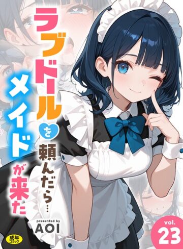 AOI|ラブドールを頼んだら…（単話）-フルカラー ★評価4.00