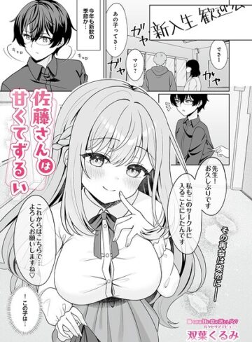 双葉くるみ|佐藤さんは甘くてずるい（単話）-単話 ★評価