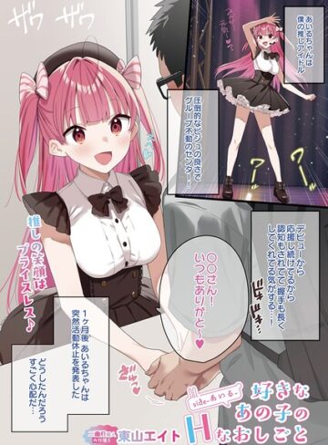 東山エイト|好きなあの子のHなおしごと（単話）-フルカラー ★評価