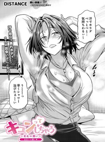 DISTANCE|キュンっ てしちゃう〜美礼の潤い〜（単話）-単話 ★評価5.00