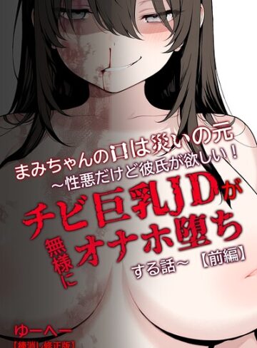 ゆーへー|まみちゃんの口は災いの元〜性悪だけど彼氏が欲しい！チビ巨乳JDが無様にオナホ堕ちする話〜【前編】【棒消し修正版】-単行本 ★評価