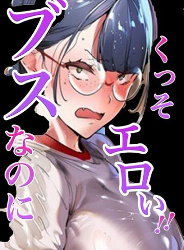 シロクロスキー|ブスなのにくっそエロい！！【白抜き修正版】-単行本 ★評価