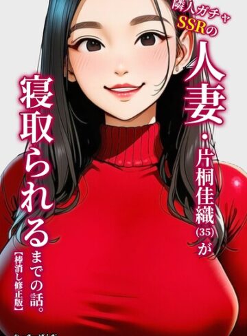 れっさーぱんだ。|隣人ガチャSSRの人妻・片桐佳織（35）が寝取られるまでの話。【棒消し修正版】-単行本 ★評価