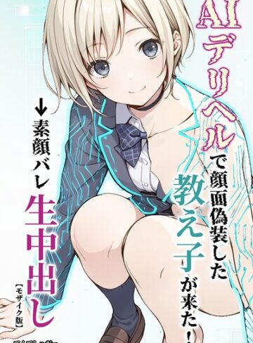 てんでしゅがー|AIデリヘルで顔面偽装した教え子が来た！→素顔バレ生中出し【モザイク版】-単行本 ★評価