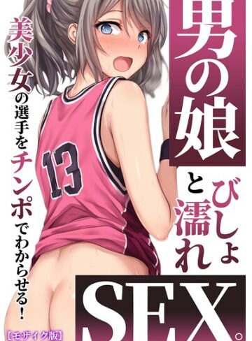 黒糖サムライ|男の娘とびしょ濡れSEX。美少女の選手をチンポでわからせる！【モザイク版】-AI生成 ★評価5.00