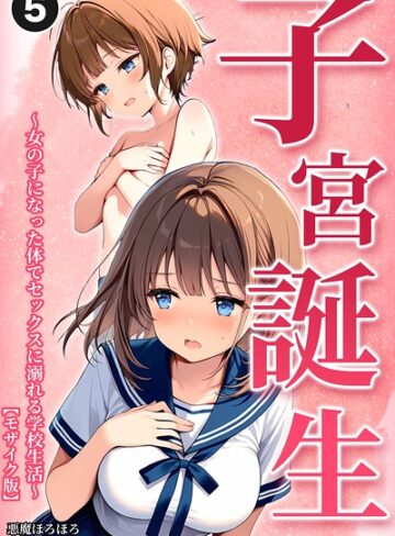 悪魔ほろほろ|子宮誕生〜女の子になった体でセックスに溺れる学校生活〜（単話）【モザイク版】（単話）-単話 ★評価