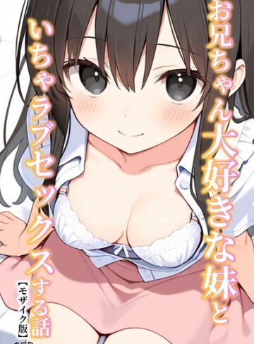 ルスタ|お兄ちゃん大好きな妹といちゃラブセックスする話【モザイク版】-単行本 ★評価