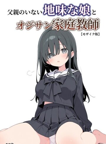 ルスタ|父親のいない地味な娘とオジサン家庭教師【モザイク版】-単行本 ★評価