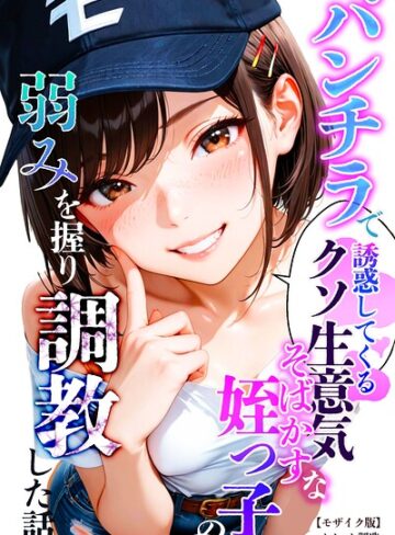 オナット製造|パンチラで誘惑してくるクソ生意気なそばかす姪っ子の弱みを握り調教した話【モザイク版】-単行本 ★評価