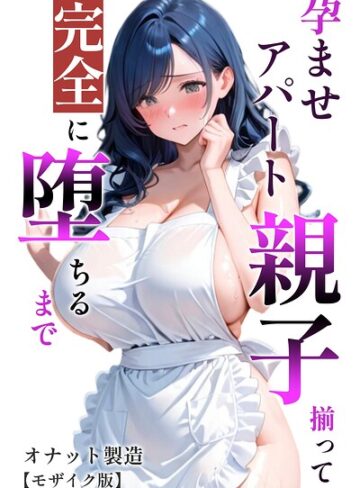オナット製造|孕ませアパート 親子揃って完全に堕ちるまで【モザイク版】-単行本 ★評価