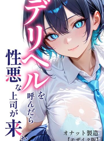 オナット製造|デリヘルを呼んだら性悪な上司が来た【モザイク版】-単行本 ★評価