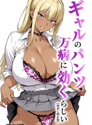 ベビーリーフ工房|ギャルのパンツは万病に効くらしい【棒消し修正版】-単行本 ★評価