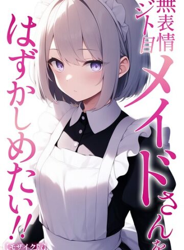 ぬぽぬぽらぼ|無表情ジト目メイドさんをはずかしめたい！！【モザイク版】-単行本 ★評価