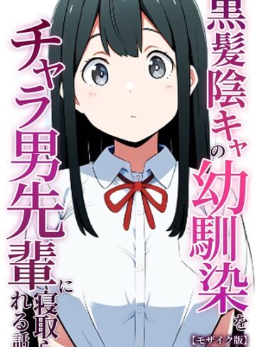 ぬぽぬぽらぼ|黒髪陰キャの幼馴染をチャラ男先輩に寝取られる話【モザイク版】-単行本 ★評価