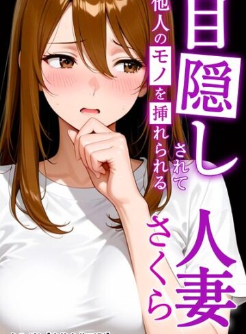 まるざわ|目隠しされて他人のモノを挿れられる人妻さくら【白抜き修正版】（単話）-AI生成 ★評価
