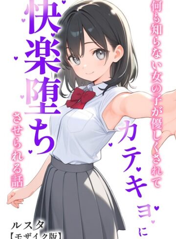 ルスタ|何も知らない女の子が優しくされてカテキョに快楽堕ちさせられる話【モザイク版】-単行本 ★評価