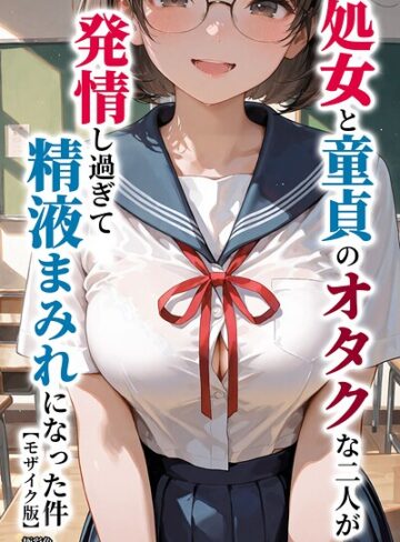 極彩色|処女と童貞のオタクな二人が発情し過ぎて精液まみれになった件【モザイク版】-単行本 ★評価