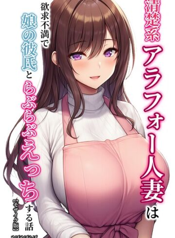 ぬぽぬぽらぼ|清楚系アラフォー人妻は欲求不満で娘の彼氏とらぶらぶえっちする話【モザイク版】-単行本 ★評価