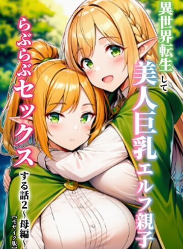 ぬぽぬぽらぼ|異世界転生して美人巨乳エルフ親子とらぶらぶセックスする話【モザイク版】-単行本 ★評価