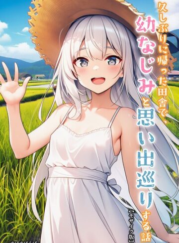 ぬぽぬぽらぼ|久しぶりに帰った田舎で、幼なじみと思い出巡りする話【モザイク版】-単行本 ★評価