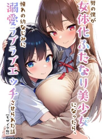 ぬぽぬぽらぼ|男の僕が女体化ふたなり美少女になったら、憧れの幼なじみに溺愛ラブラブエッチさせられた話【モザイク版】-単行本 ★評価