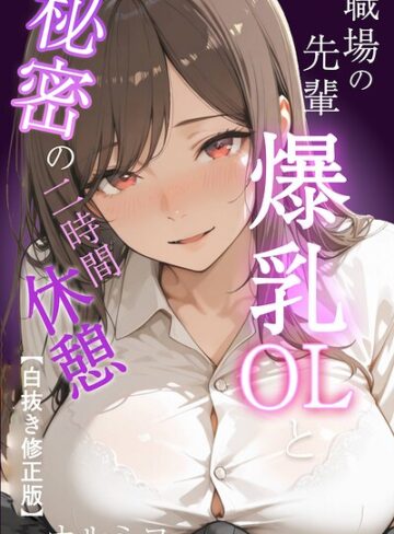 ナルミコ|職場の先輩爆乳OLと秘密の二時間休憩【白抜き修正版】-単行本 ★評価