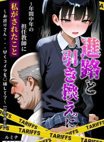 ルミナ|進路と引き換えに1年間中年の担任教師に私がされたこと〜お巡りさん…早くコイツを○捕して？〜【白抜き修正版】-単行本 ★評価