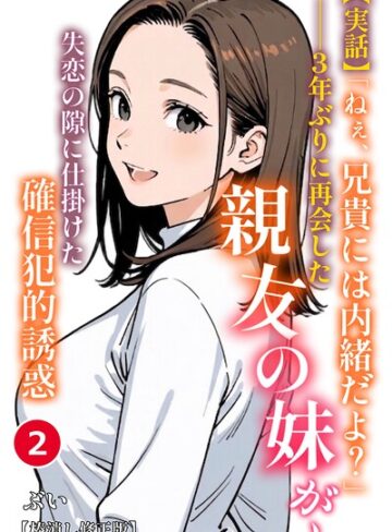 ぶい|【実話】「ねぇ、兄貴には内緒だよ？」――3年ぶりに再会した親友の妹が、失恋の隙に仕掛けた確信犯的誘惑（単話）【棒消し修正版】（単話）-単話 ★評価
