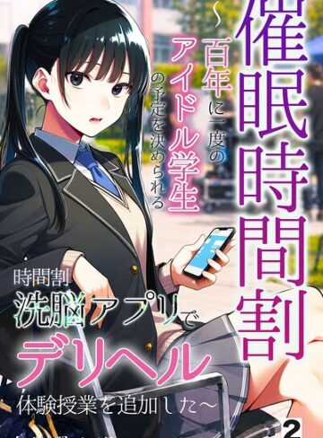 アイロク屋|催●時間割 〜百年に一度のアイドル学生の予定を決められる時間割洗脳アプリでデリヘル体験授業を追加した〜（単話）【モザイク版】（単話）-単話 ★評価