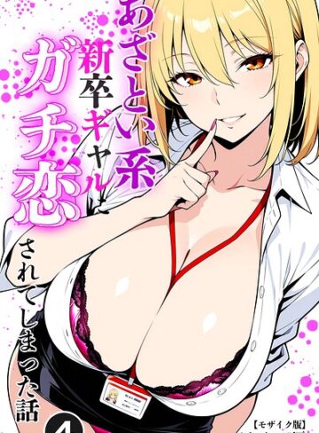 ベビーリーフ工房|あざとい系新卒ギャルにガチ恋されてしまった話（単話）【モザイク版】（単話）-単話 ★評価